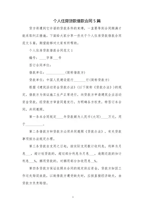个人住房贷款借款合同5篇