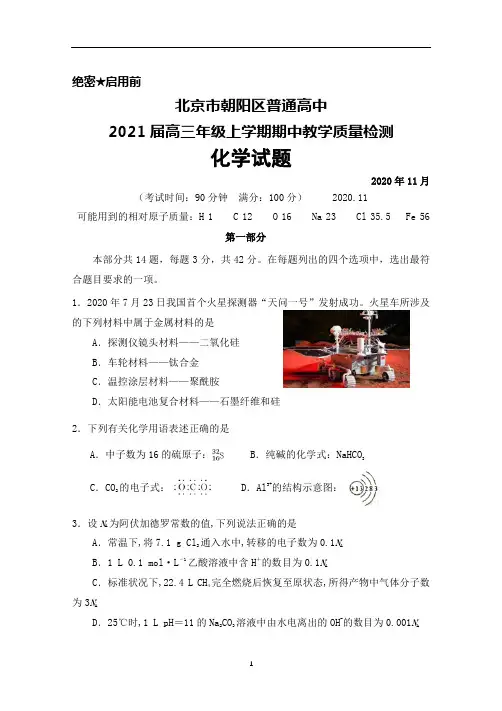 2021届北京市朝阳区普通高中高三年级上学期期中考试化学试题及答案