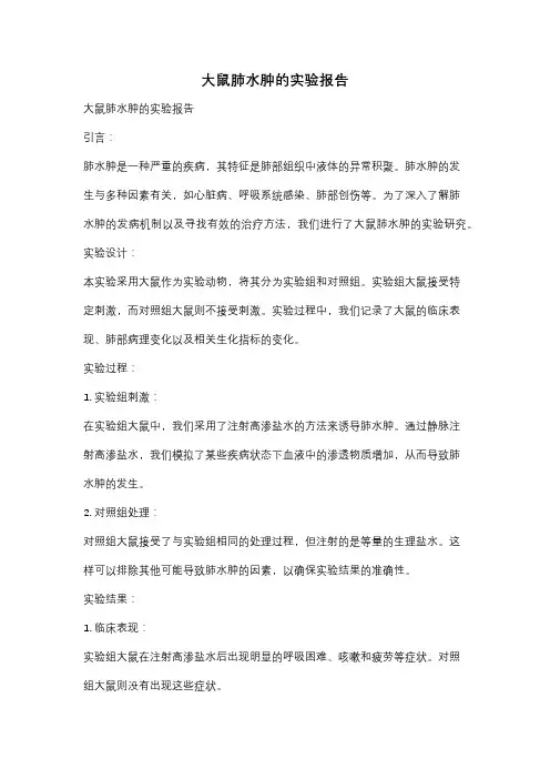 大鼠肺水肿的实验报告