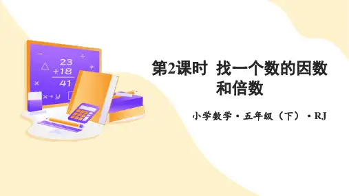 第二单元_第02课时_ 找一个数的因数和倍数 (教学课件)-五年级数学下册人教版 