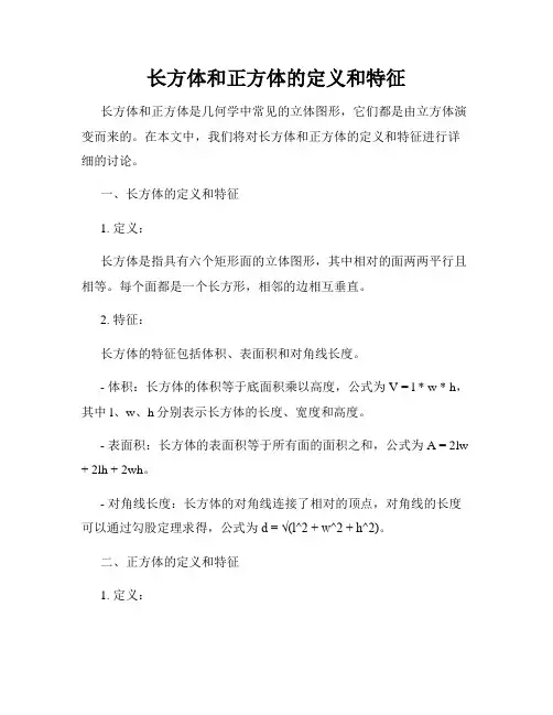 长方体和正方体的定义和特征