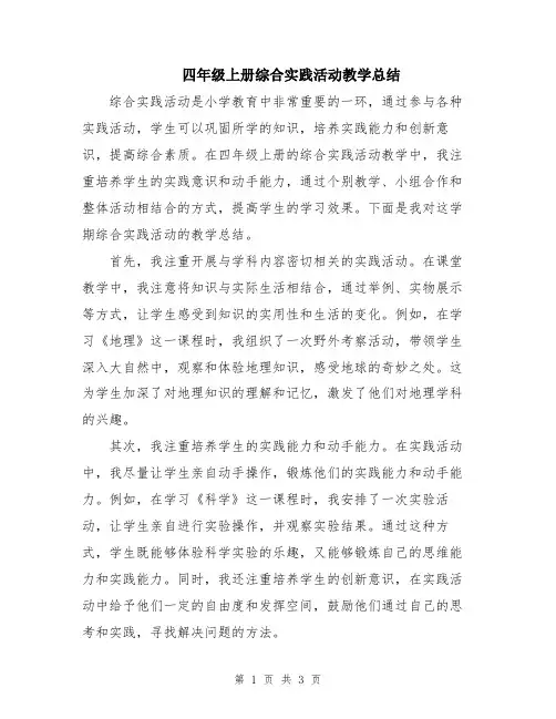 四年级上册综合实践活动教学总结