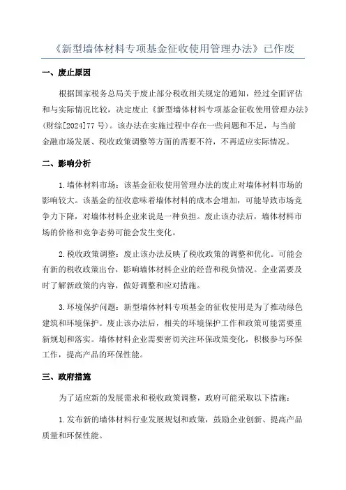 《新型墙体材料专项基金征收使用管理办法》已作废