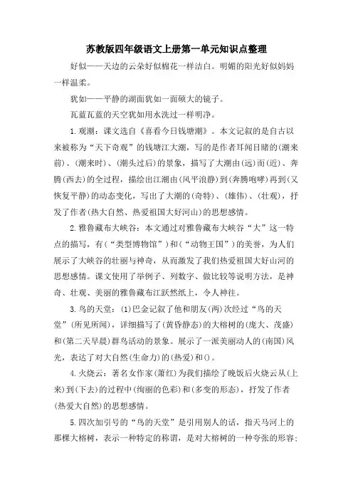 苏教版四年级语文上册第一单元知识点整理