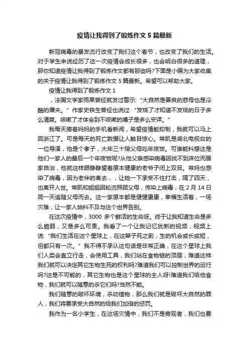 疫情让我得到了锻炼作文5篇最新