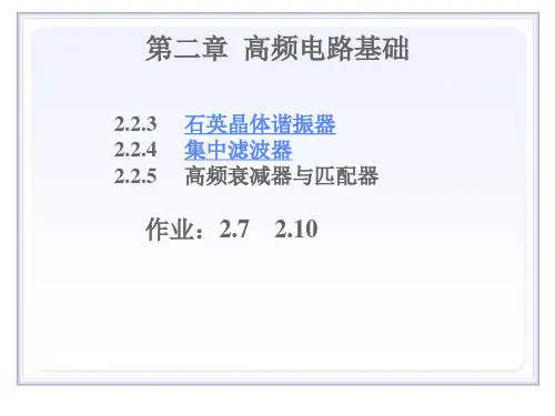 高频-第2章 高频电路基础 (3)滤波器与阻抗变换
