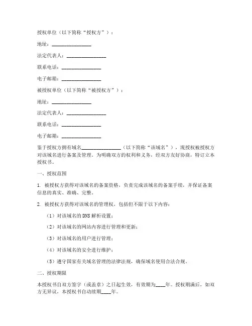 域名备案及管理授权书