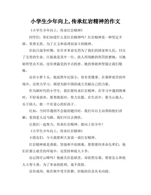 小学生少年向上,传承红岩精神的作文