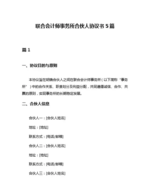 联合会计师事务所合伙人协议书5篇