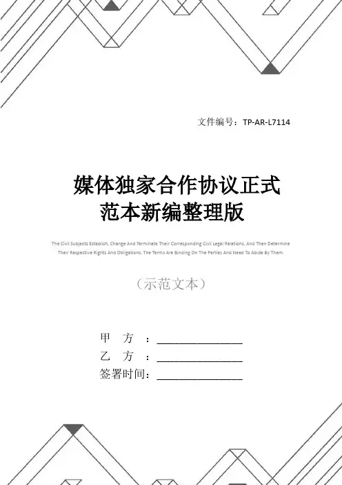 媒体独家合作协议正式范本新编整理版