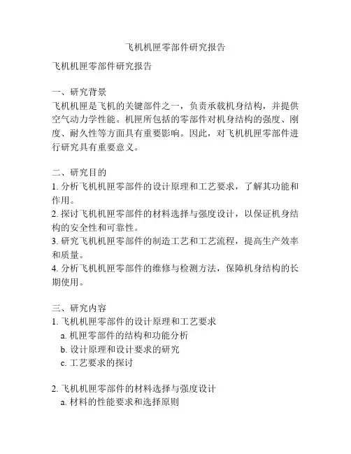 飞机机匣零部件研究报告