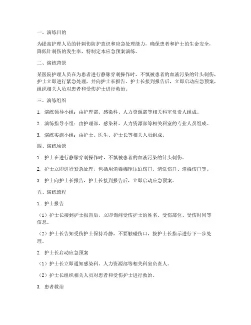 护士针刺伤应急预案演练