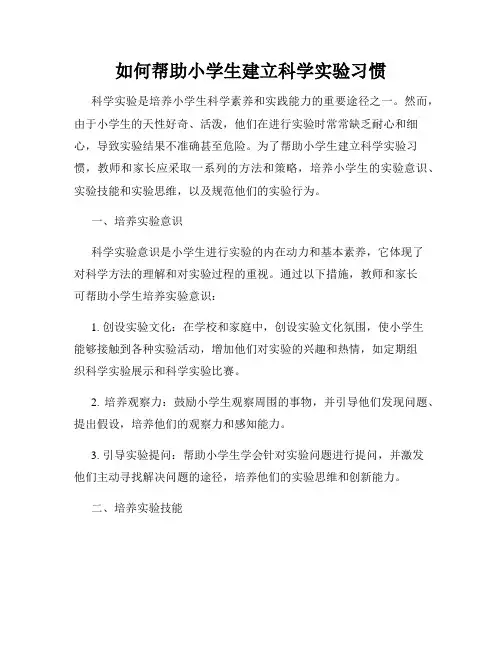 如何帮助小学生建立科学实验习惯