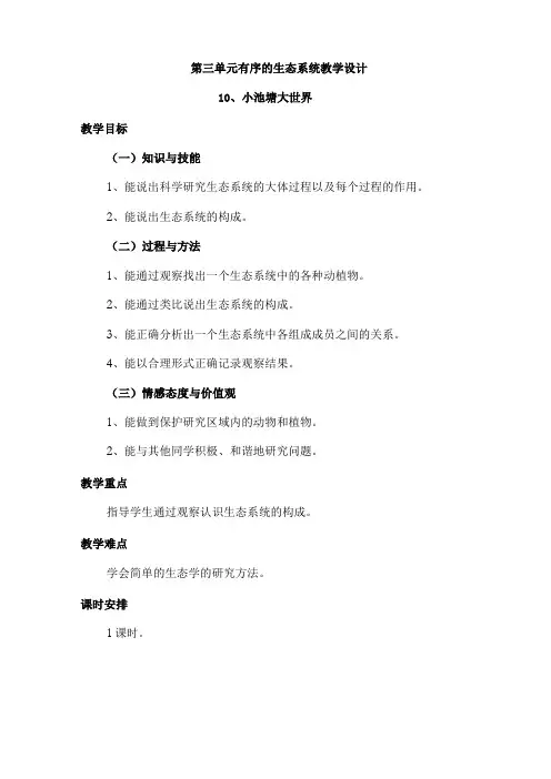 冀人版六年级下册科学有序的生态系统教学设计