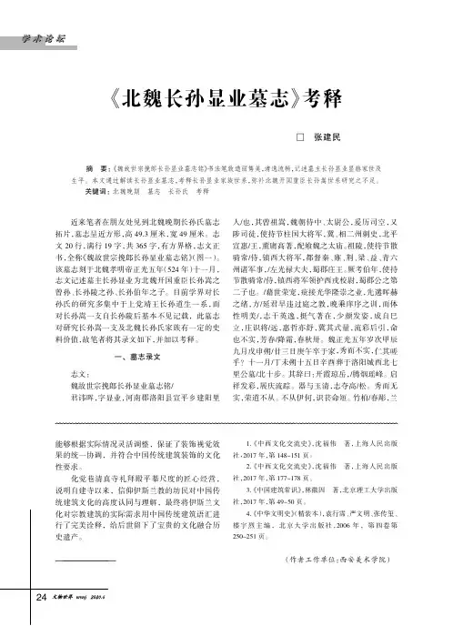 《北魏长孙显业墓志》考释