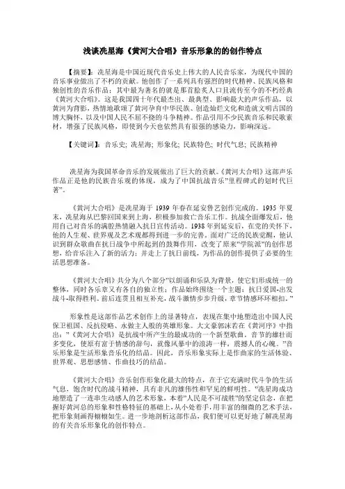 浅谈冼星海《黄河大合唱》音乐形象的的创作特点