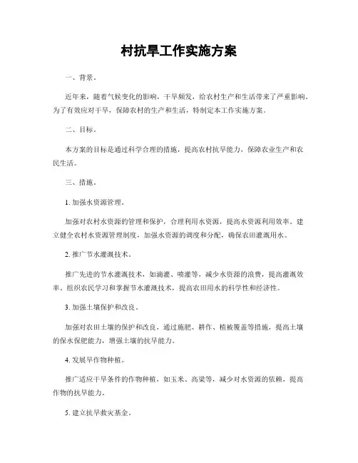 村抗旱工作实施方案