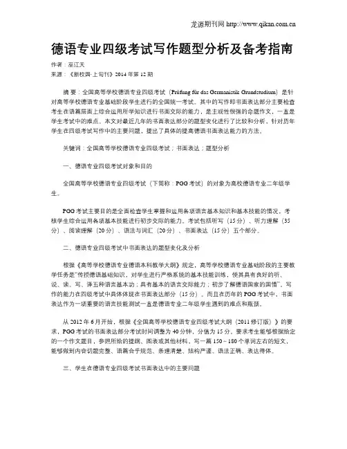 德语专业四级考试写作题型分析及备考指南