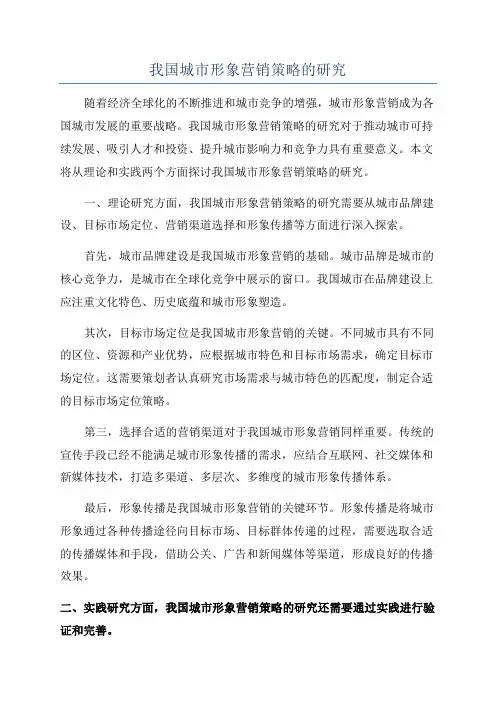 我国城市形象营销策略的研究