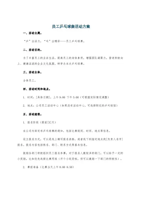 员工乒乓球赛活动方案