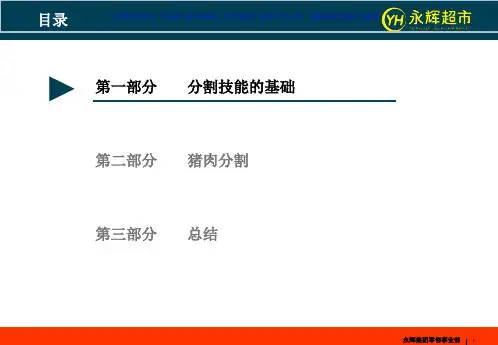 生鲜部员工培训手册猪肉分割课件
