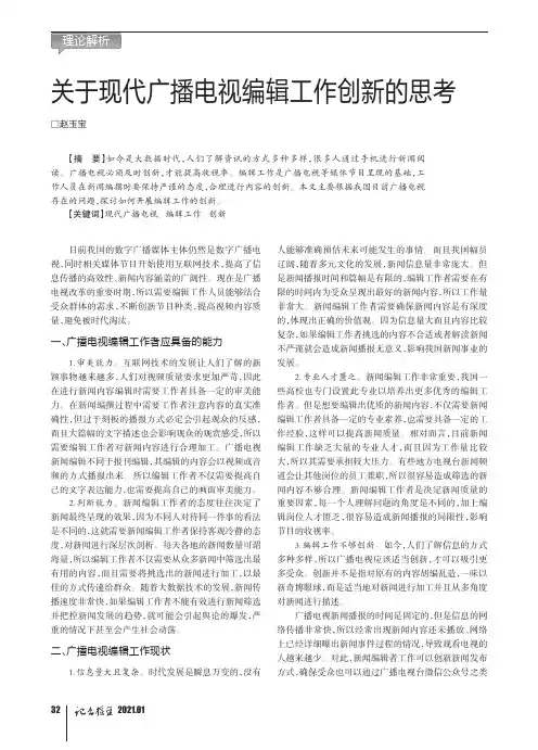 关于现代广播电视编辑工作创新的思考