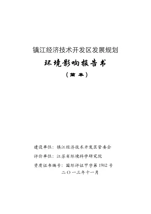 镇江经济技术开发区发展规划环境影响评价报告书