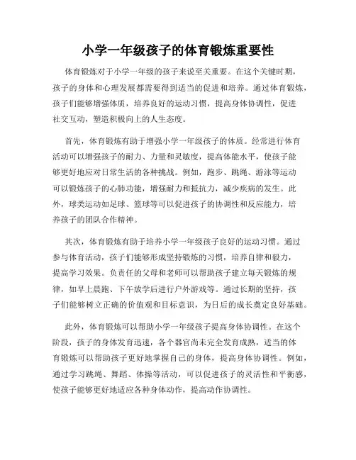 小学一年级孩子的体育锻炼重要性