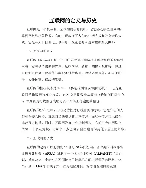 互联网的定义与历史
