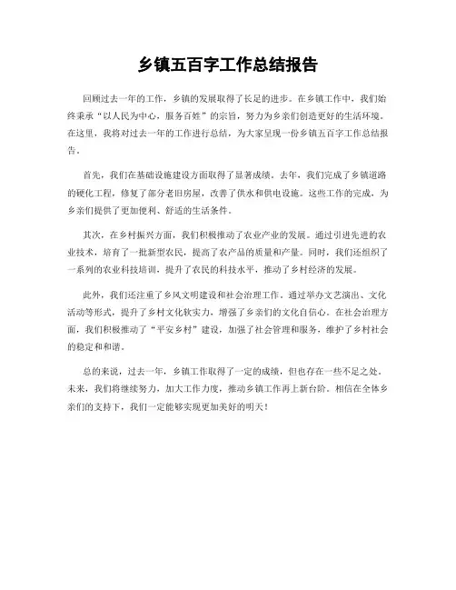 乡镇五百字工作总结报告
