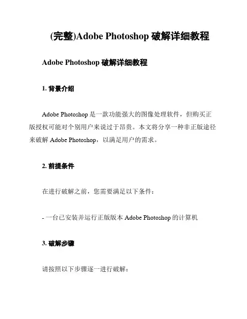 (完整)Adobe Photoshop破解详细教程