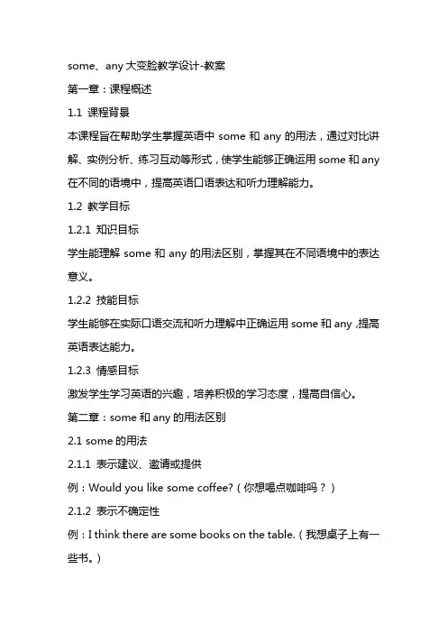 some、any大变脸教学设计教案