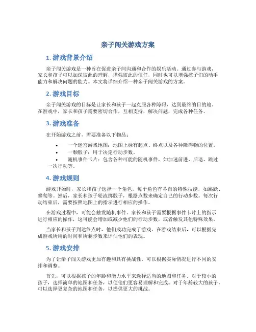 亲子闯关游戏方案