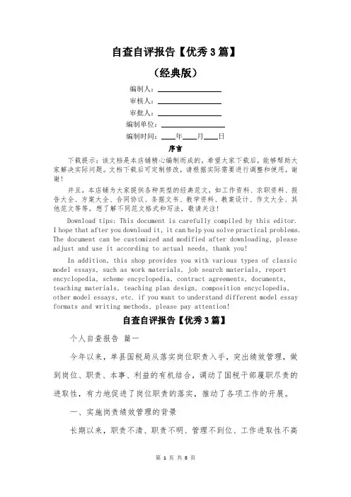 自查自评报告【优秀3篇】
