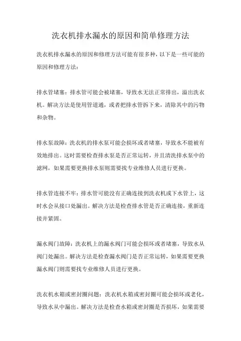 洗衣机排水漏水的原因和简单修理方法