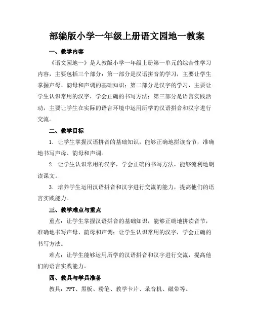 部编版小学一年级上册语文园地一教案