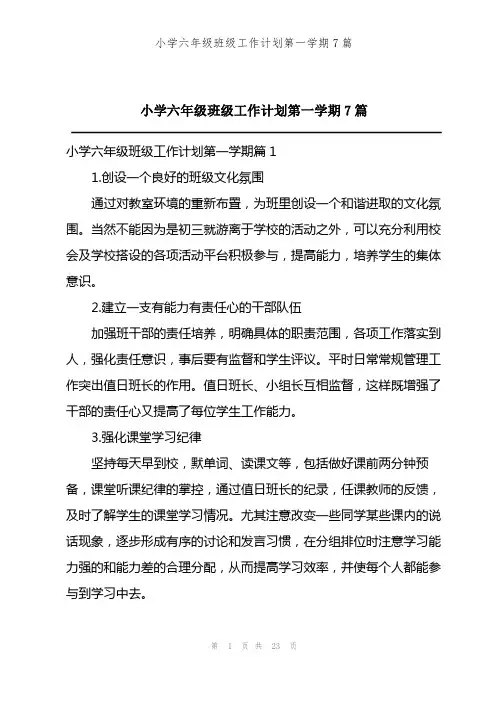202X年小学六年级班级工作计划第一学期7篇
