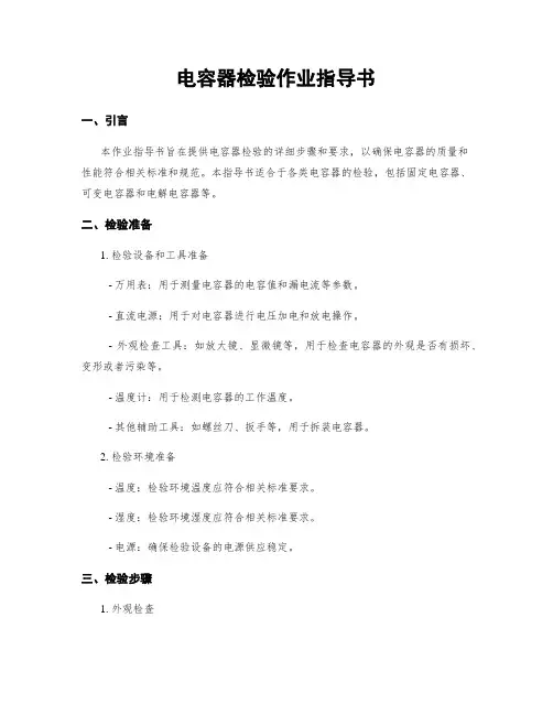 电容器检验作业指导书