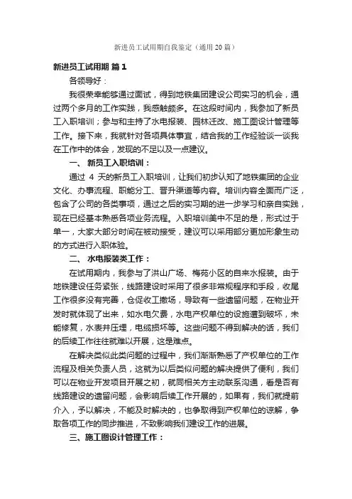 新进员工试用期自我鉴定（通用20篇）