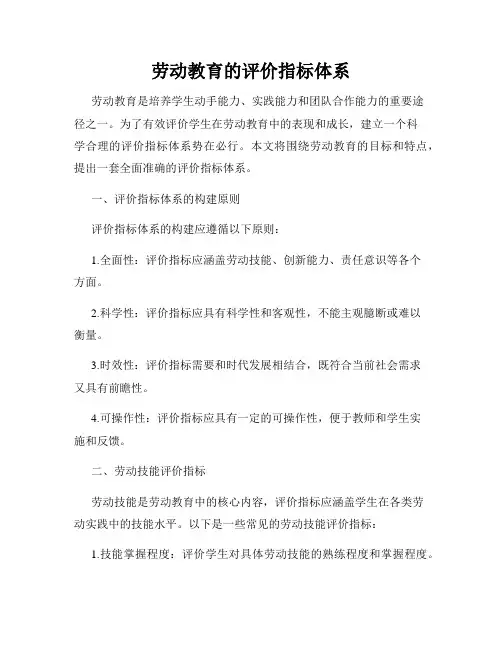 劳动教育的评价指标体系