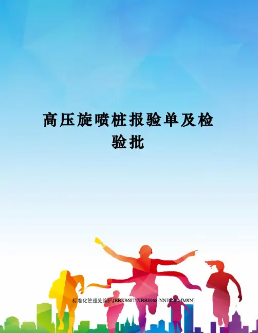 高压旋喷桩报验单及检验批