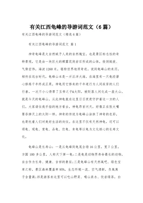 有关江西龟峰的导游词范文(6篇)