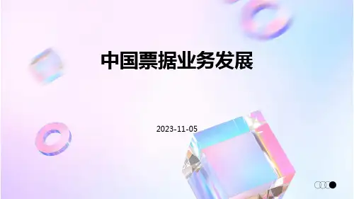 中国票据业务发展