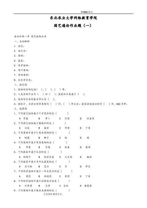 [17年(完整版)]园艺通论试题和答案解析