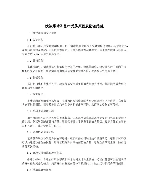 浅谈排球训练中受伤原因及防治措施