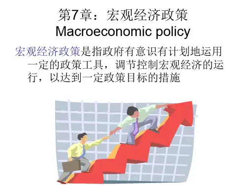第7章：宏观经济政策  Macroeconomic policy