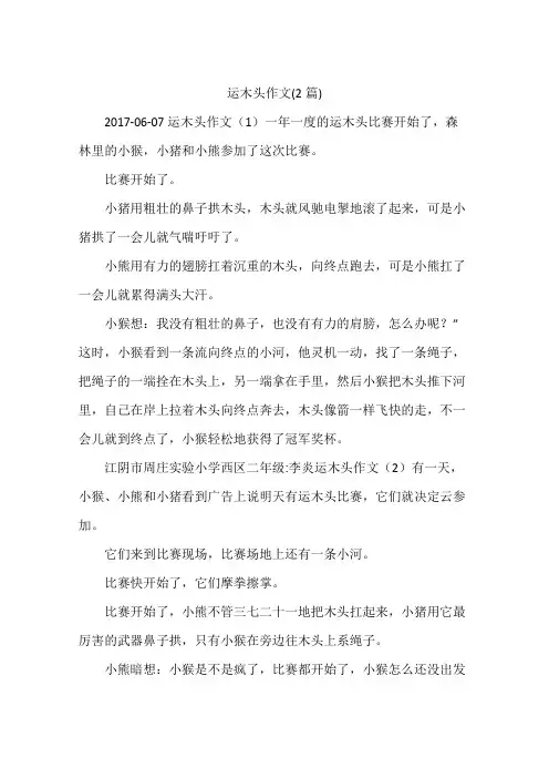 运木头作文(2篇)
