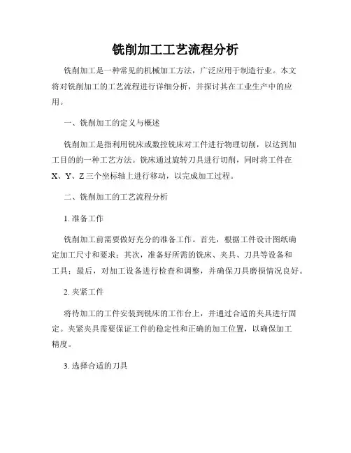 铣削加工工艺流程分析