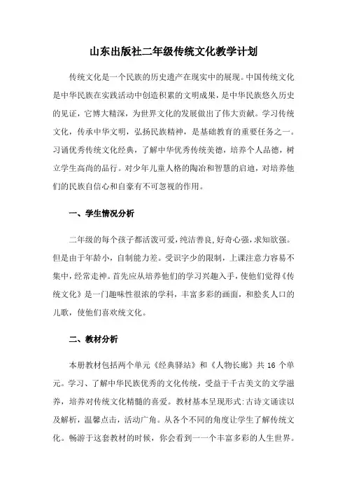 山东出版社二年级传统文化教学计划