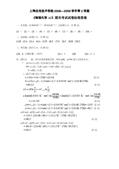 上海应用技术学院 2008—2009 学年第 2 学期